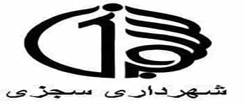 شهرداری سجزی