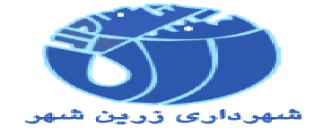شهرداری زرینشهر